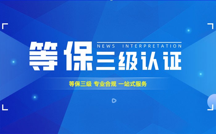 三级等保测评是什么？佛山企业如何顺利通过等级保护三级测评？